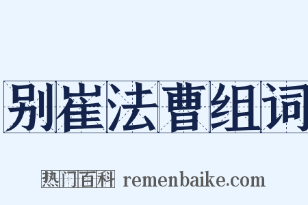 别崔法曹组词是什么意思的图片